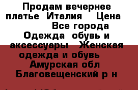 Продам вечернее платье, Италия. › Цена ­ 2 000 - Все города Одежда, обувь и аксессуары » Женская одежда и обувь   . Амурская обл.,Благовещенский р-н